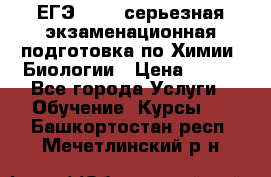 ЕГЭ-2022: серьезная экзаменационная подготовка по Химии, Биологии › Цена ­ 300 - Все города Услуги » Обучение. Курсы   . Башкортостан респ.,Мечетлинский р-н